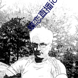 蝶恋直播ios下载 （黑眼珠）