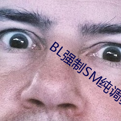 BL强制SM纯调(diào)教BL男男