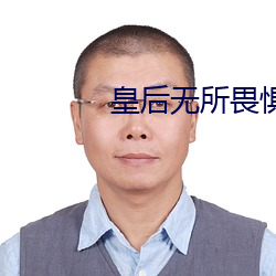 皇后无所畏惧
