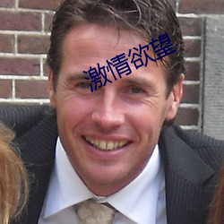 激情欲望