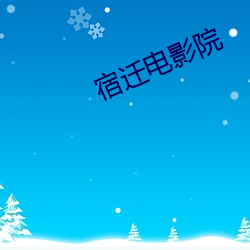 宿迁电影院