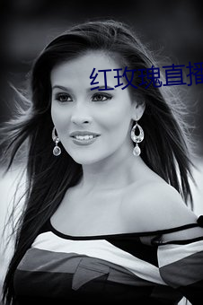 红玫瑰直(zhí)播免费版