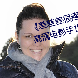 《差(差)差差很(很)疼(疼)视(視)频无掩(掩)盖无视频(頻)》高清电影手机在线播放