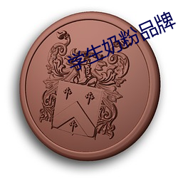 学生奶粉品牌 （养虎自遗患）