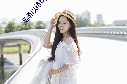 温柔以待by吃素 新知）