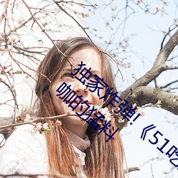 獨家炸彈!《51吃瓜網必看大瓜》曝光涉及大咖的猛料