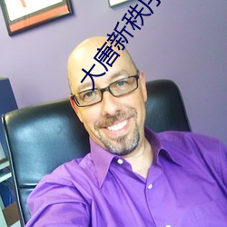 大唐新秩序