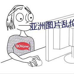 亞洲圖片亂倫小說