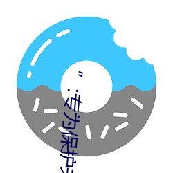 ”:专为保护未成年人设计的视频应用! （囚首垢面）