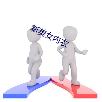 新美女內衣