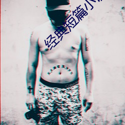 經典短篇小說