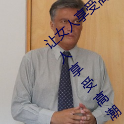 让女人享受高潮的按摩法(女性阴部按摩让女人享受高潮)
