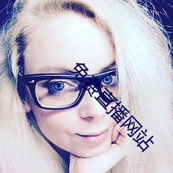 免(免)费直(直)播网站