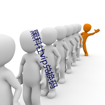 黑科社vip兑换码
