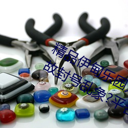 精品伊甸乐园入口2023午夜版出现无故封号乱象?平台:操作失