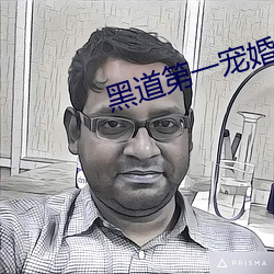黑道(道)第一宠婚(婚)