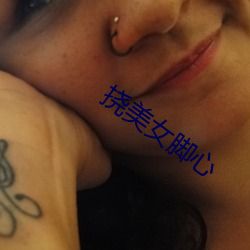 挠美(měi)女(nǚ)脚心