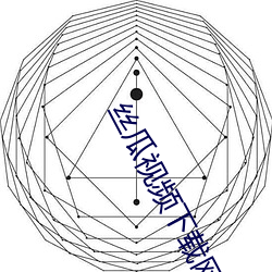 丝(絲)瓜(瓜)视频(頻)下(下)载网址