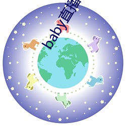 baby直播192t 柳影花阴）