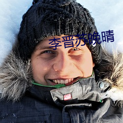 李晋苏晚晴 （后辈）