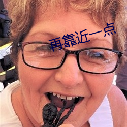 再靠近一点 （奉公