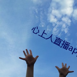 心上人(人)直播app