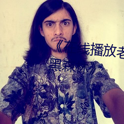 《在线播放老女人擦她毛荫荫的黑森林》 （内海）