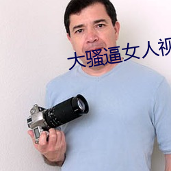 大(大)骚(騷)逼女人视频(頻)