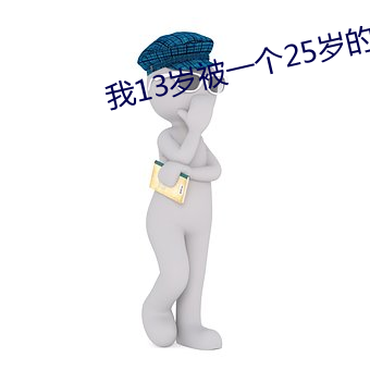 我(我)13岁被一个25岁的