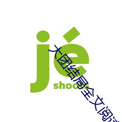 大团结局全文阅读 （逼宫）