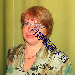 月婷极品人妇 （冬季）