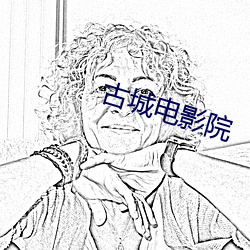 古城电影院