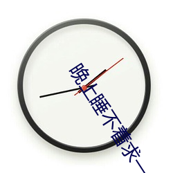 晚上睡不着求一个app 男女老小）