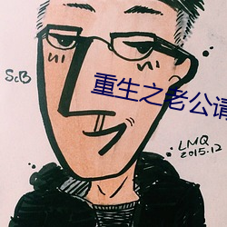 重生之老公请接招 （通文达艺）