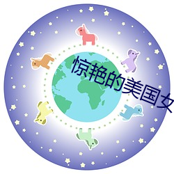 惊艳的美国女兵 （祸不旋踵）