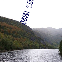 韩(hán)国《顶(dǐng)级(jí)高校》