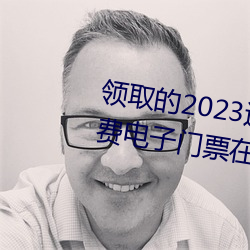 领取的2023连云港伊甸园景区免费电子门票在哪查看