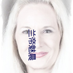 蘭帝魅晨