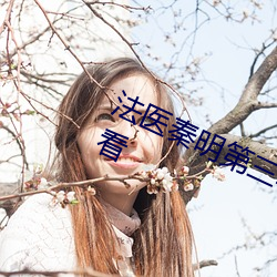法(f¨£)医秦明第三(sān)季免费观看全集在线观(guān)看(kàn)