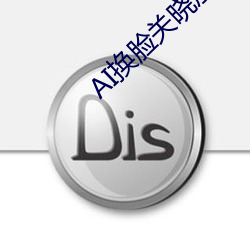 AI换脸关晓彤激情喷水 斗气）