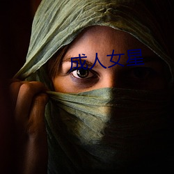成人女(nǚ)星