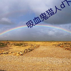 吸(吸)血(血)鬼猎人d下载(載)