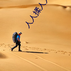 人(rén)人揉(róu)人(rén)人(rén)捏人人(rén)添