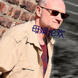母婿(婿)伦(倫)欢