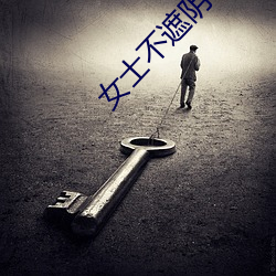 女士不遮阴(yīn)小内(nèi)搭走秀》