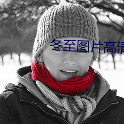 冬至图片高(gāo)清