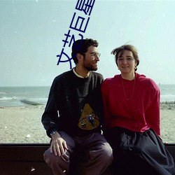文(文)艺(藝)巨(巨)星(星)奶爸