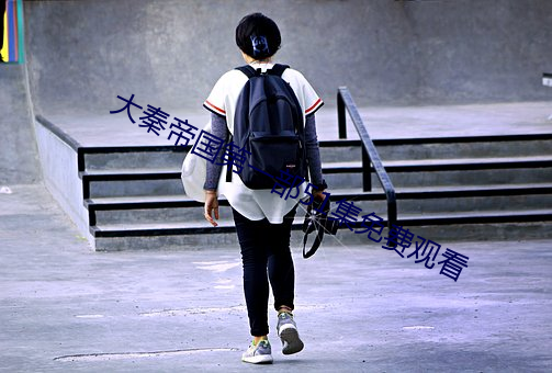 大秦帝國第一部51集免費觀看