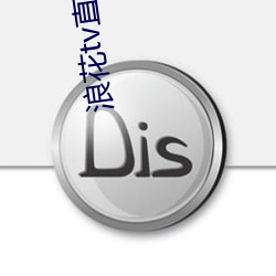 浪花tv直播间