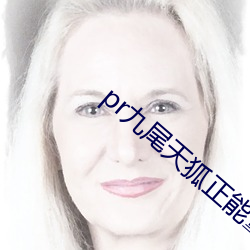 pr九尾天(天)狐(狐)正能量
